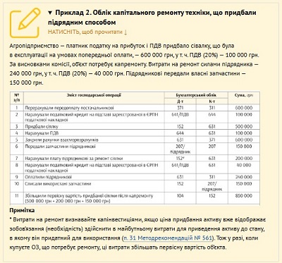 Приклад 2. Облік капітального ремонту техніки, що придбали підрядним способом