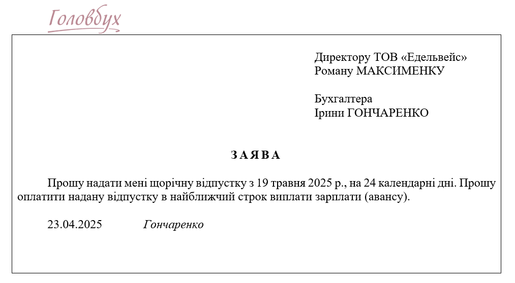Зразок заяви на відпустку 2025