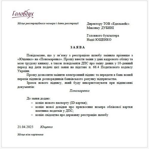 заявление на смену фамилии