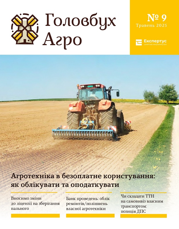 Термінові роз’яснення для бухгалтерів агропідприємств