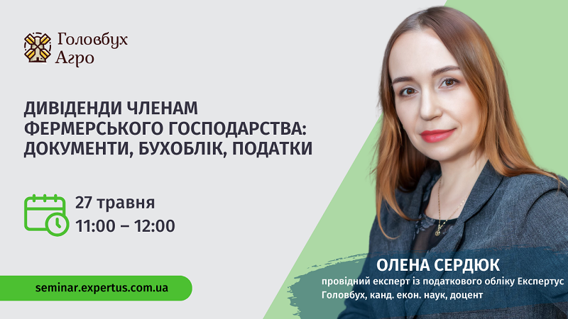 Дивіденди членам фермерського господарства
