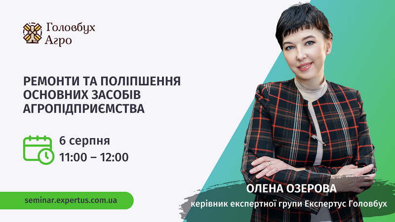Ремонти та поліпшення основних засобів агропідприємства