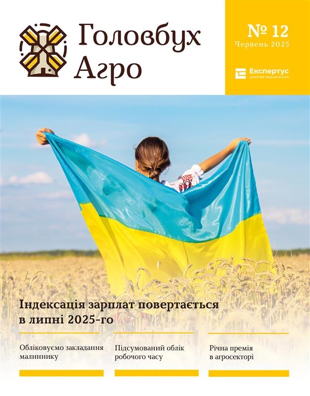 Термінові роз’яснення для бухгалтерів агропідприємств