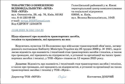 Зразок супровідного листа до ТЦК