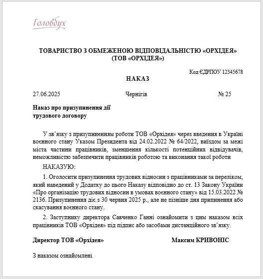 Наказ про призупинення трудового договору