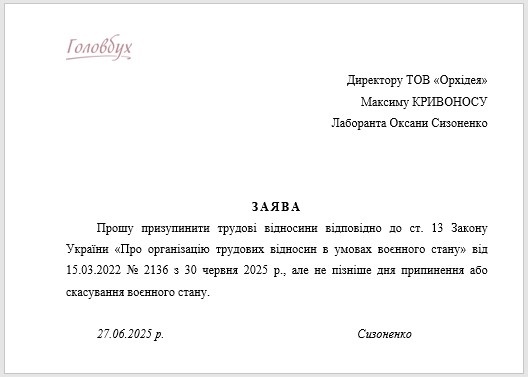 Заява про призупинення трудового договору