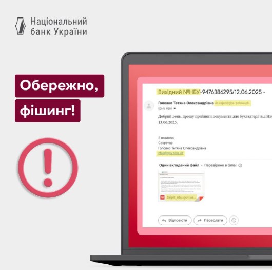 Обережно, фішинг! Шахраї розсилають листи від імені НБУ