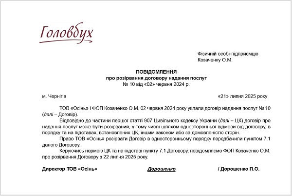 Лист на розірвання договору: зразок
