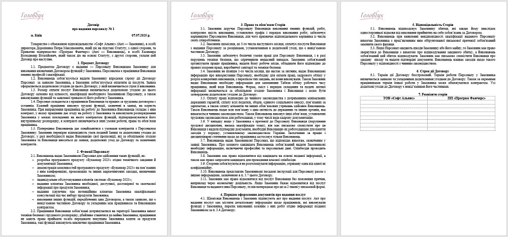 Договір аутстафінгу: зразок