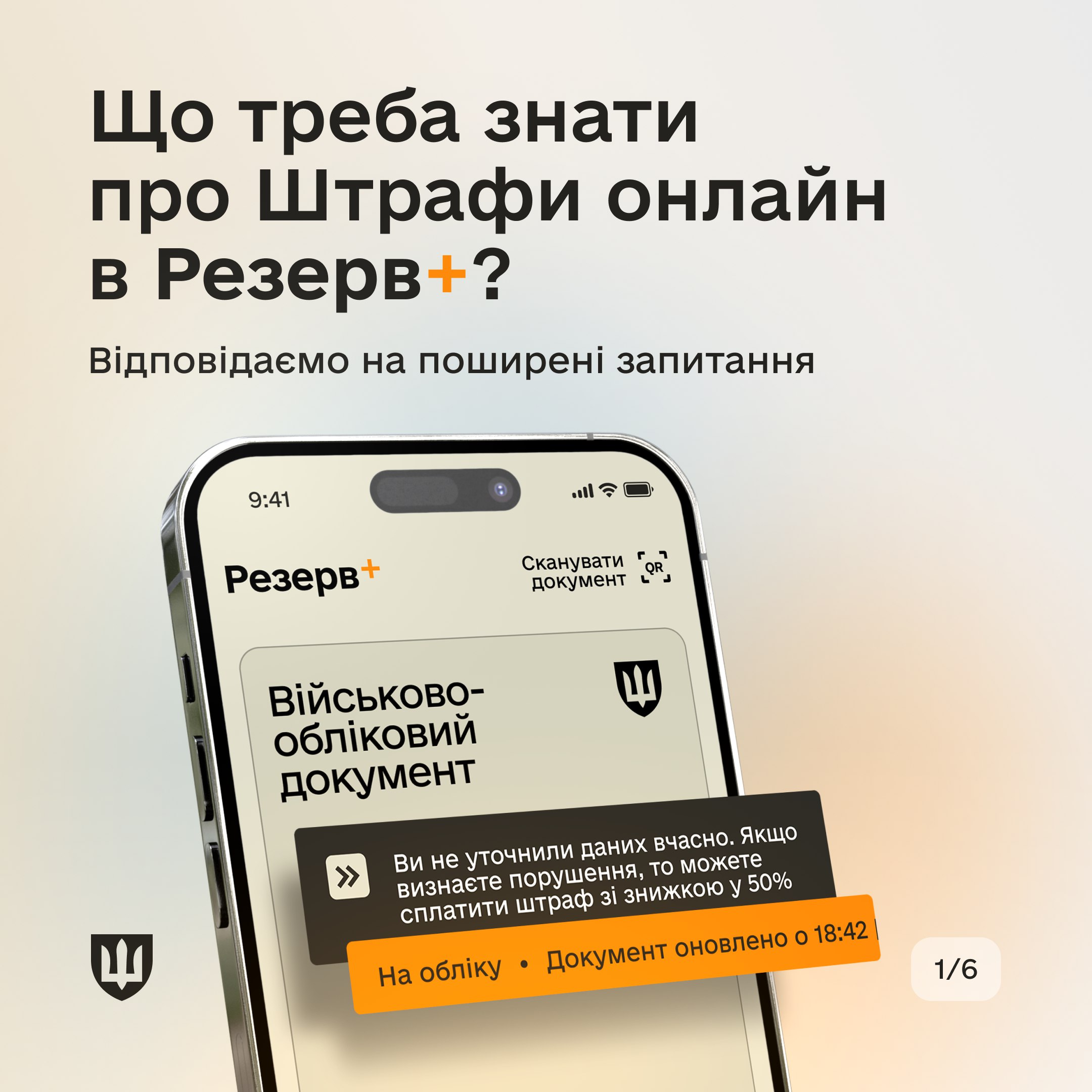 У Резерв+ запустили новий сервіс — сплата штрафу за неуточнення персональних даних