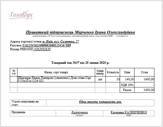 товарный чек бланк украина образец скачать
