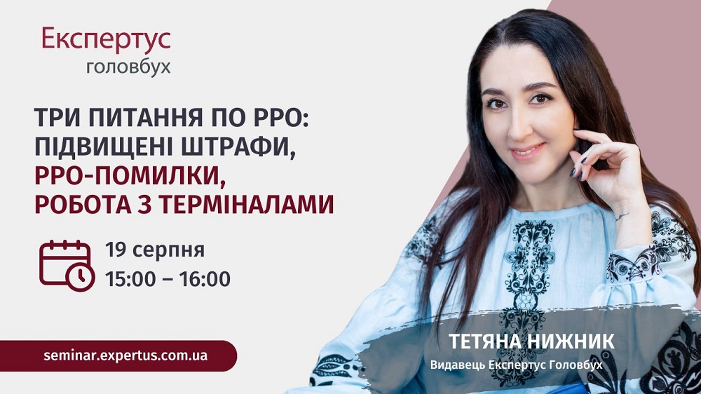 ВЕБІНАР: Три питання по РРО