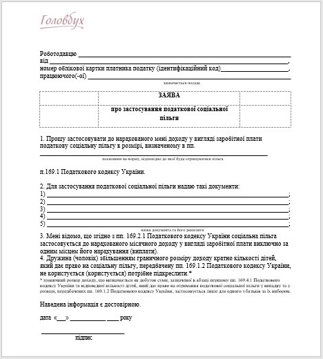 Податкова соціальна пільга: розмір, отримання, застосування