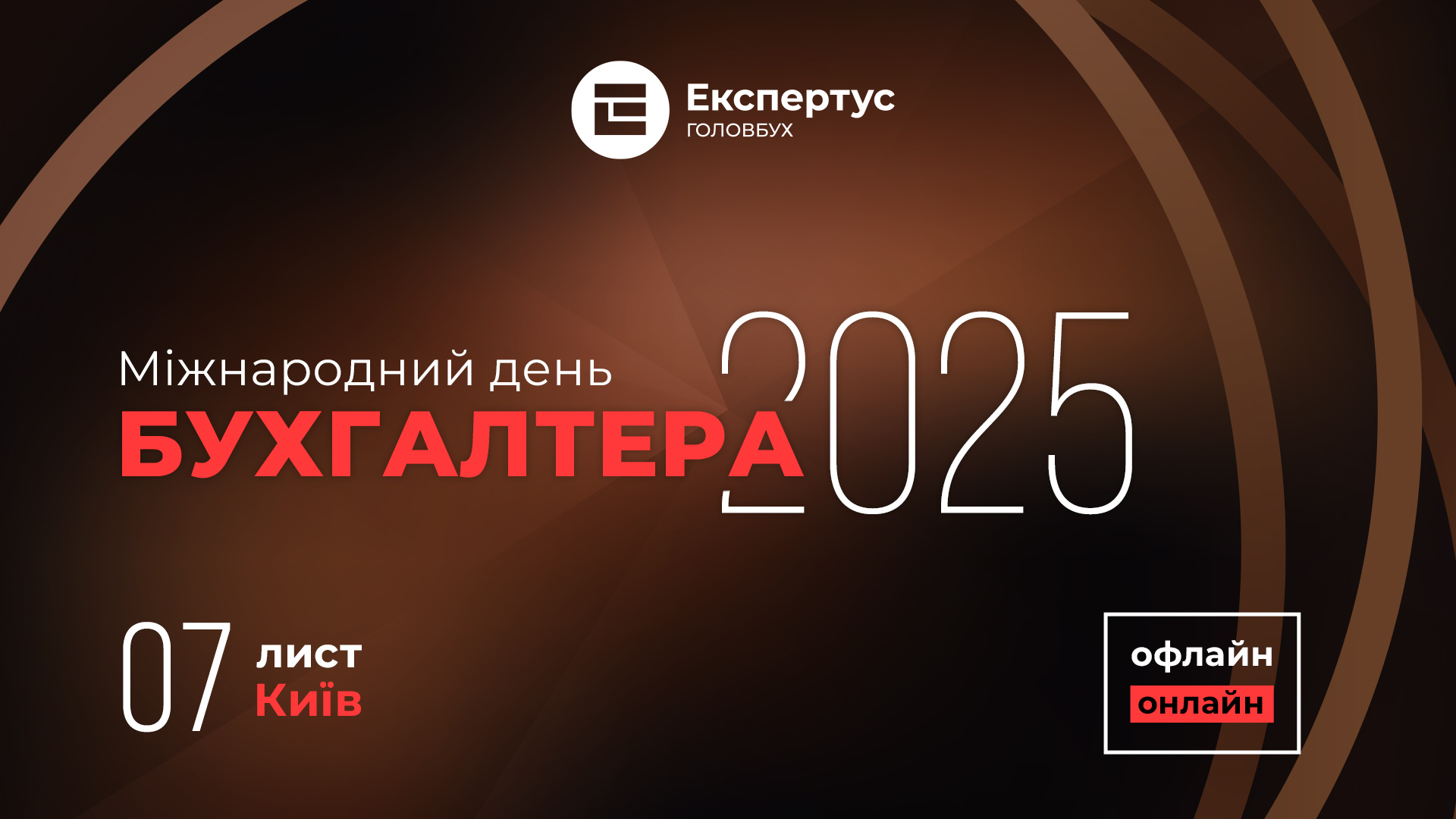 Международный день бухгалтера 2025