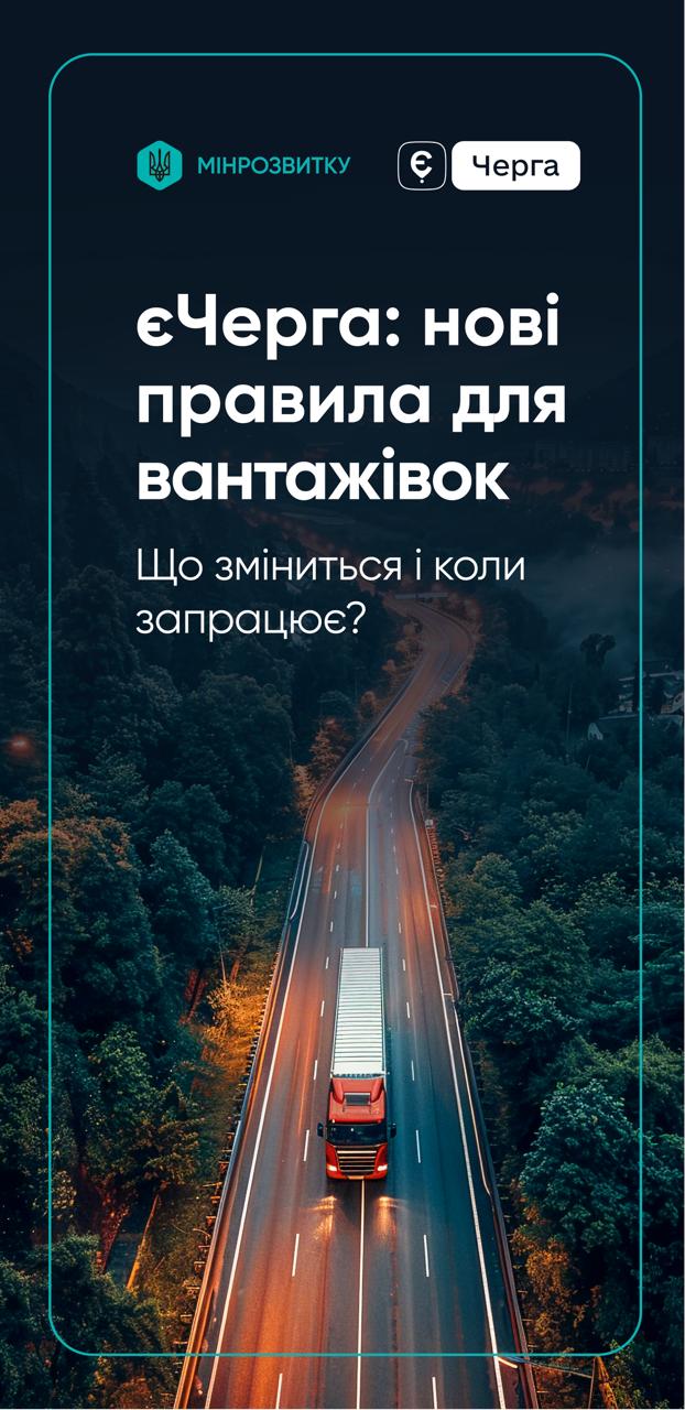 єЧерга для вантажівок: затвердили нові правила функціонування систем