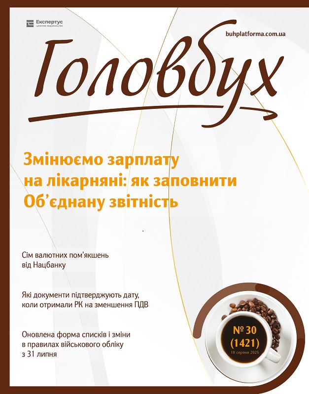 Читайте у свіжому номері е-журналу «Головбух»
