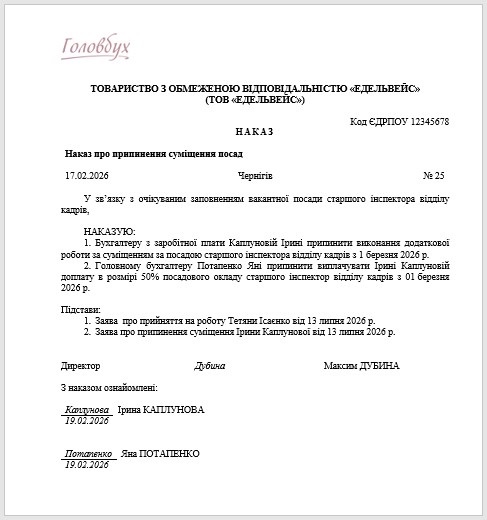 Приказ о прекращении совмещения