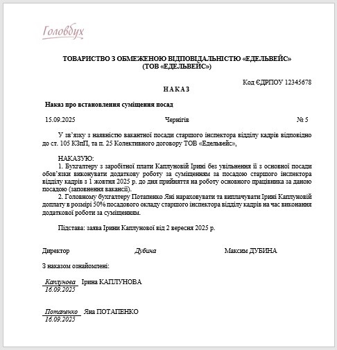 Приказ об установлении совмещения по инициативе работника