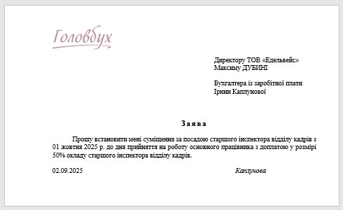 Заявление работника об установлении совмещения по должности