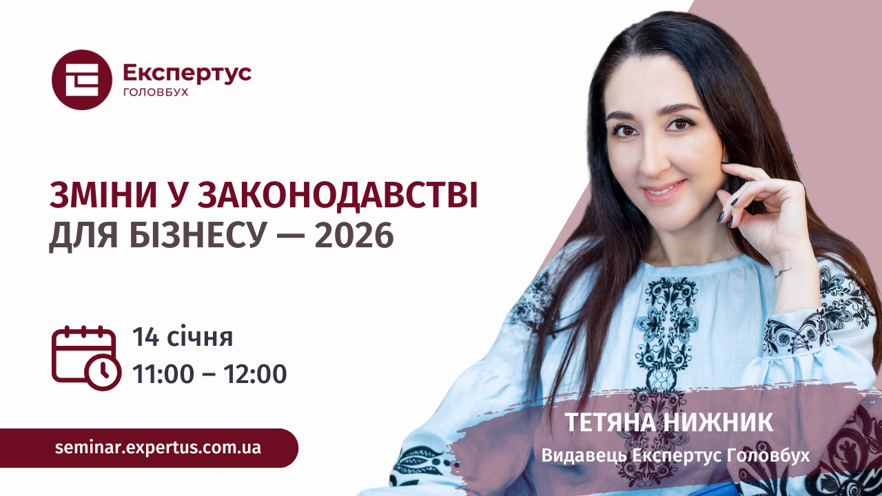 Зміни у законодавстві для бухгалтерів 2026