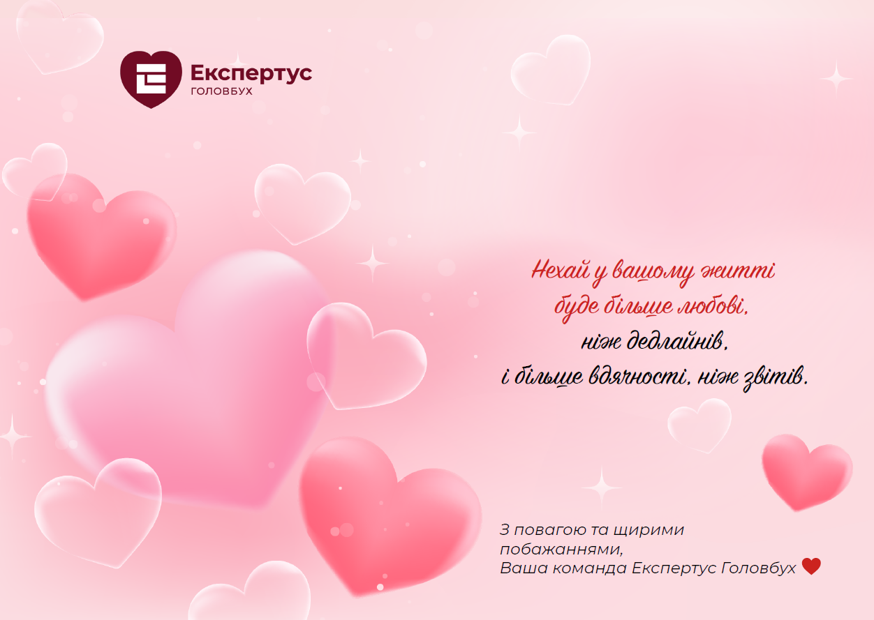 Любі бухгалтери, з Днем святого Валентина!