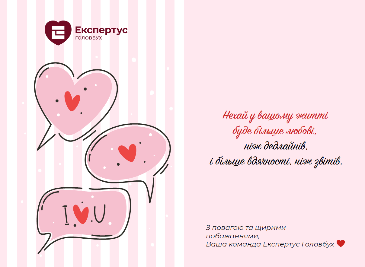 Любі бухгалтери, з Днем святого Валентина!