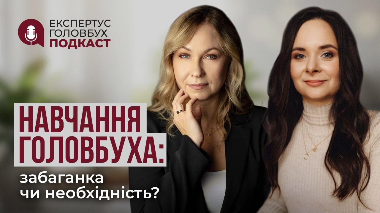 бухгалтерський подкаст