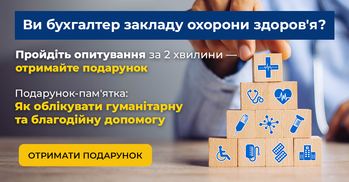 📑 Коротке опитування для бухгалтерів медзакладів: корисна пам’ятка у подарунок