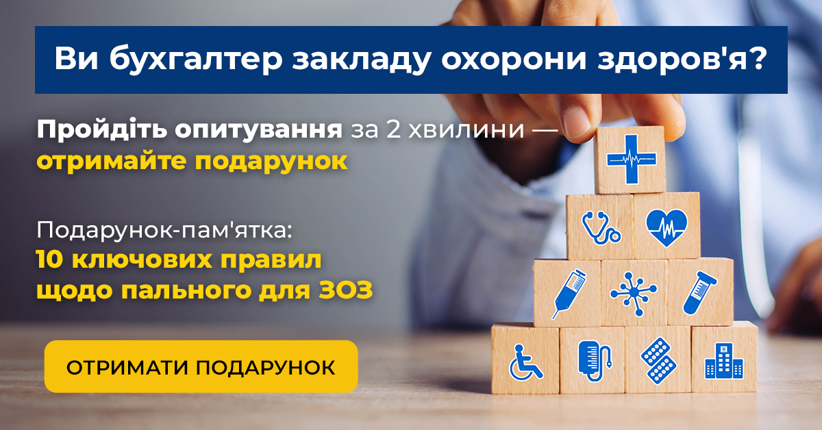 Коротке опитування для бухгалтерів медзакладів: корисна памятка у подарунок