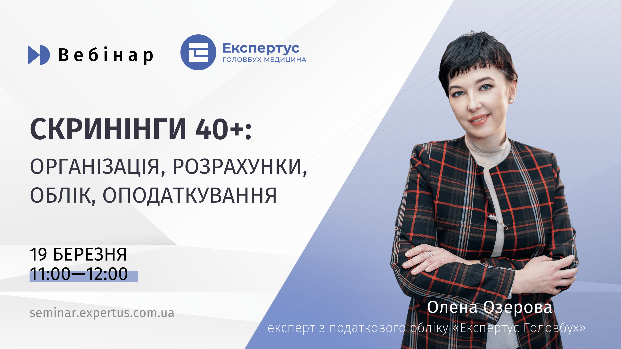Безплатний вебінар: Скринінги 40+: організація, розрахунки, облік, оподаткування