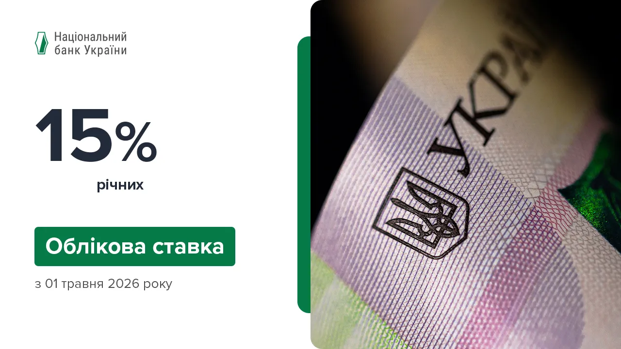 Учётная ставка Национального банка Украины в 2026 году: последние решения