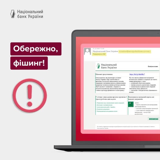Увага! Нацбанк попереджає про фішингові атаки