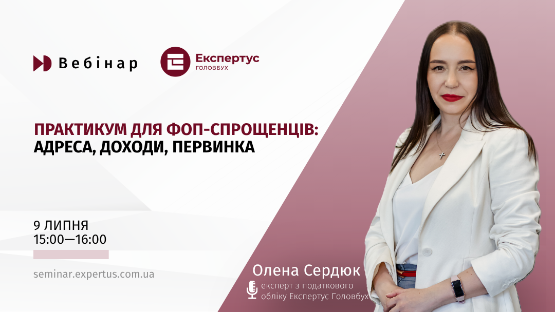 🔊 Практикум для ФОП-спрощенців: адреса, доходи, первинка (вебінар для передплатників)