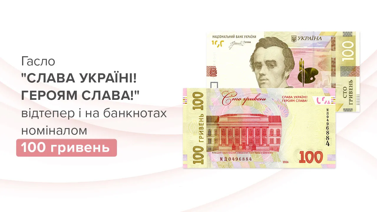 Із 16 червня НБУ вводить у готівковий обіг нові банкноти номіналом 100 гривень