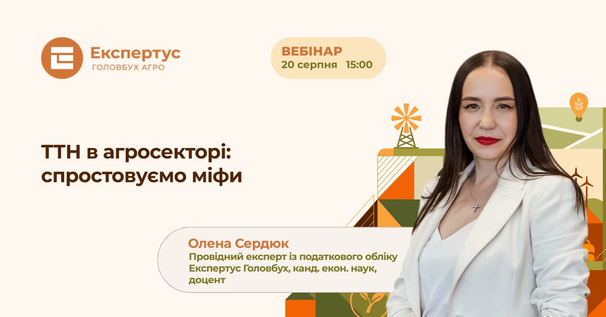 🔊 ТТН в агросекторі: спростовуємо міфи