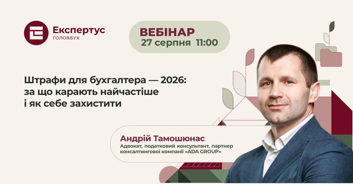 🔊 Штрафи для бухгалтера — 2026: за що карають найчастіше і як себе захистити