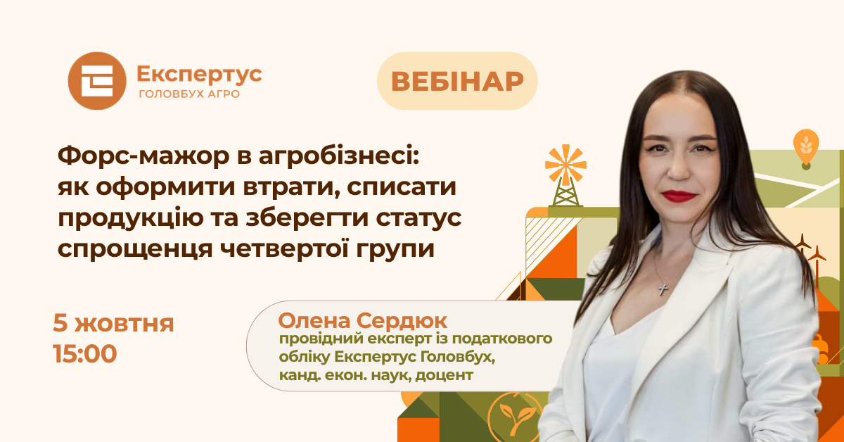 Форс-мажор в агробізнесі: як оформити втрати, списати продукцію, зберегти статус спрощенця