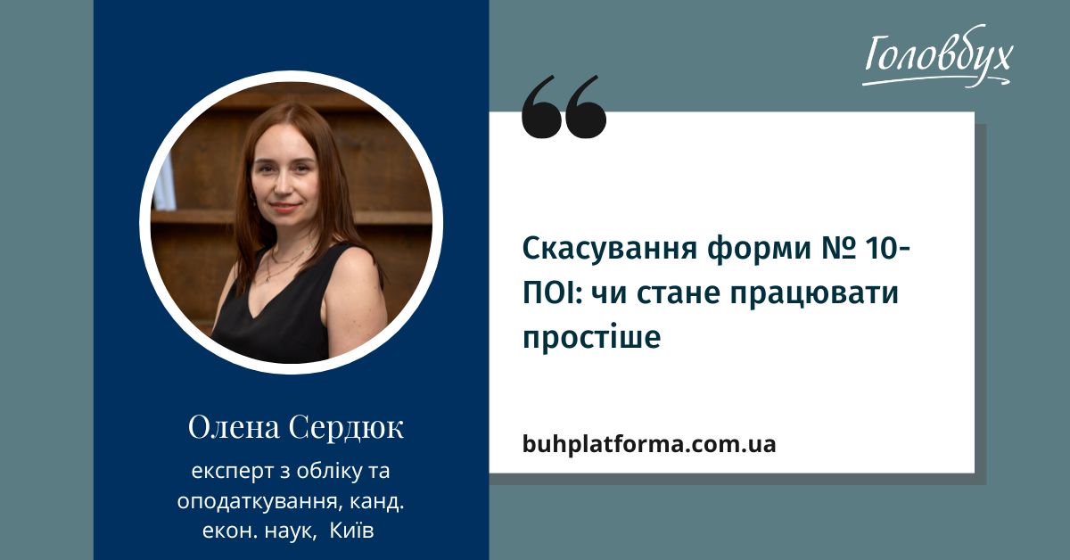 Форма № 10-ПОІ: скасування