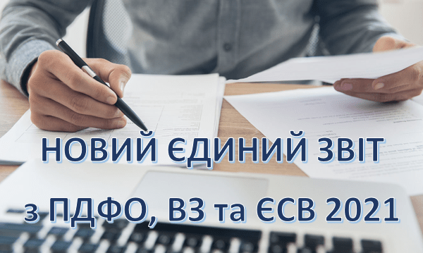 Зустрічайте новий єдиний звіт з ПДФО, ВЗ та ЄСВ