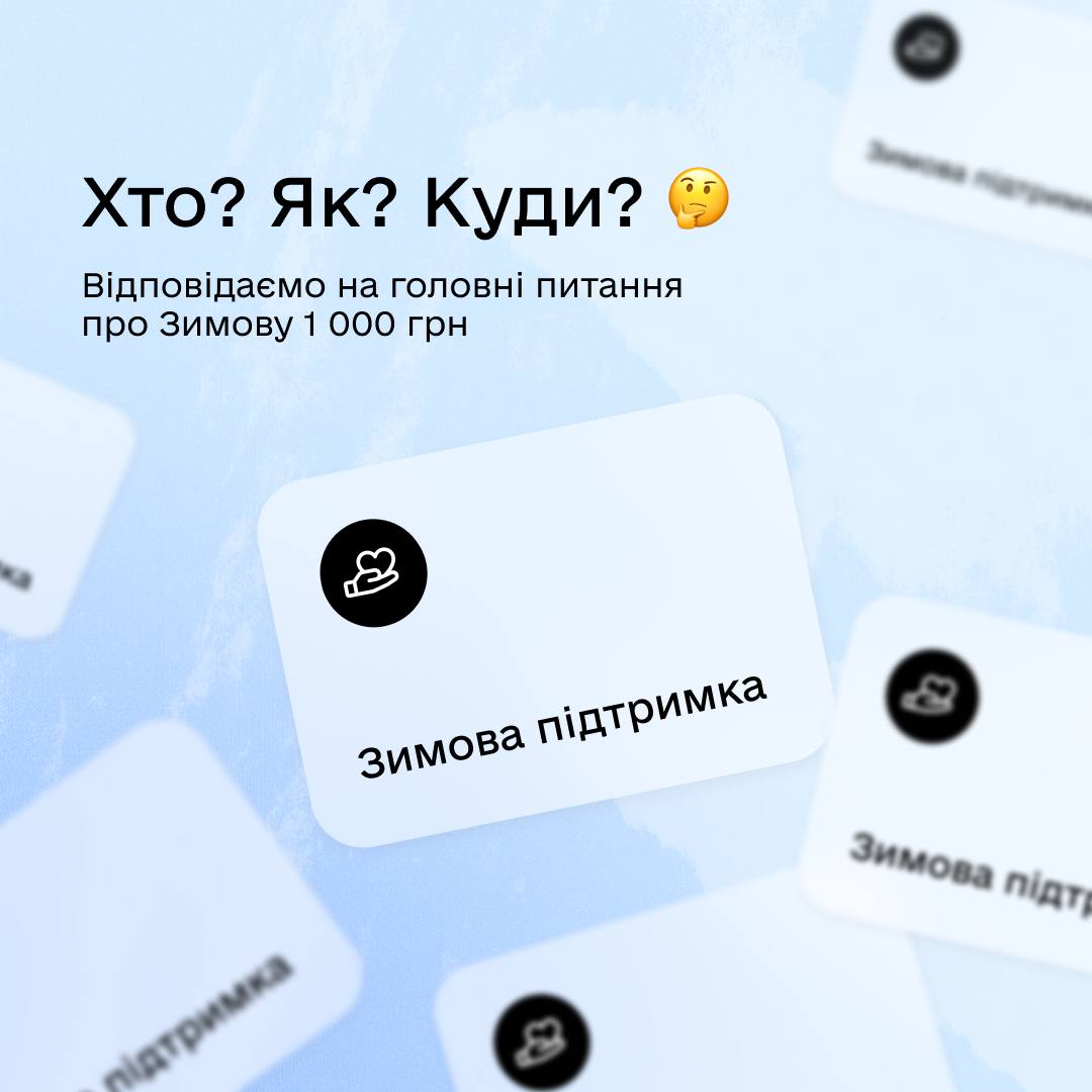 Зимова 1 000 грн: відповіді на найпоширеніші питання