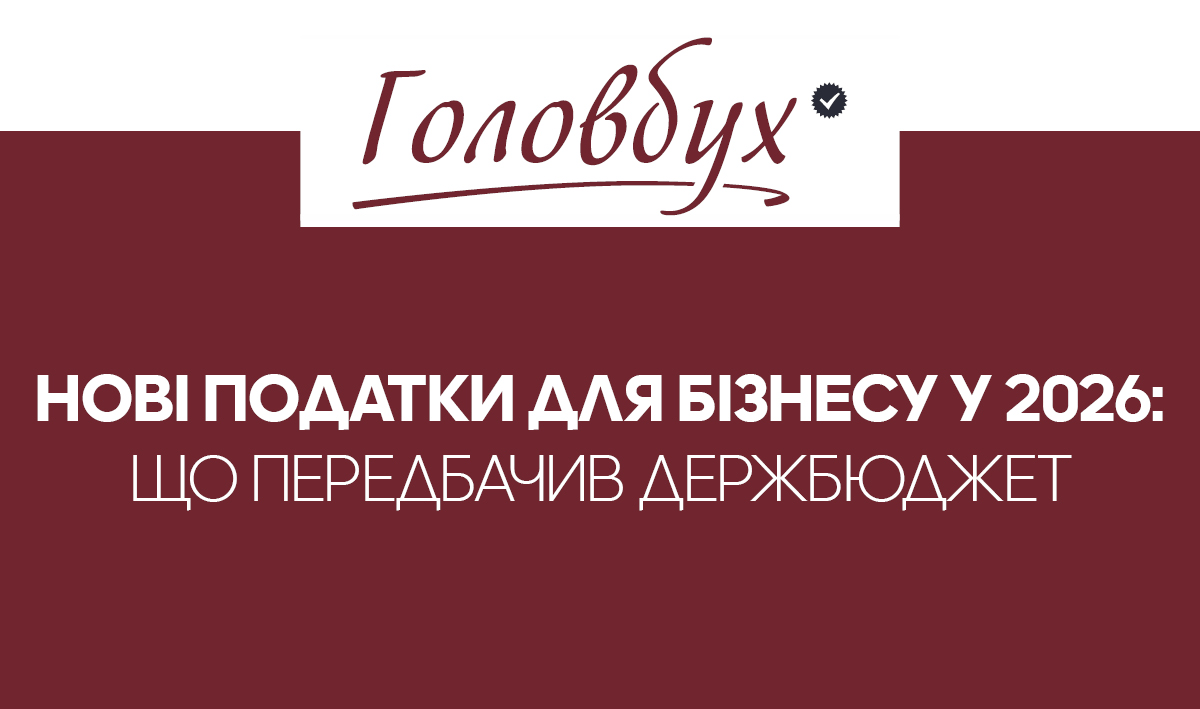 Держбюджет 2026 податки
