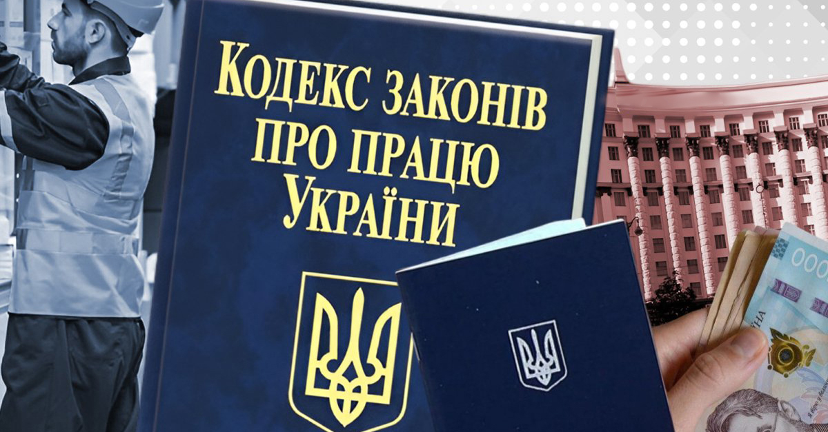 Верховна Рада розгляне новий Трудовий кодекс