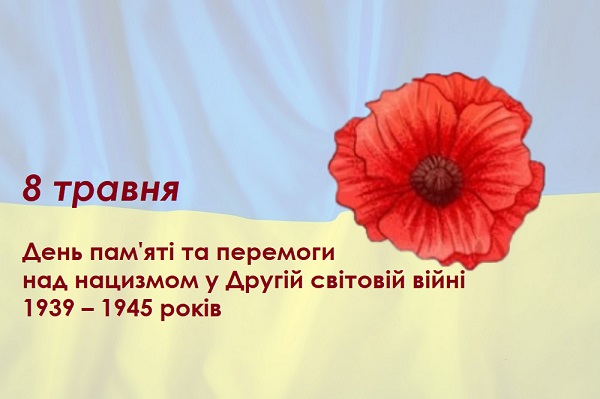 День пам'яті та перемоги над нацизмом у Другій світовій війні відзначатимемо 8 травня