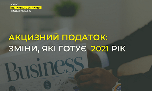 Акцизний податок: які зміни готує 2021 рік