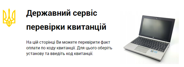 Паперові квитанції про сплату «канули в Лету»: запрацював сервіс check.gov.ua