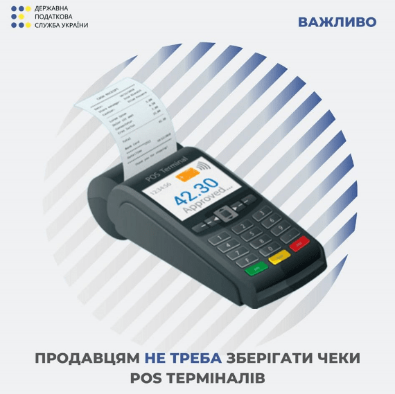 Продавцям не треба зберігати чеки з POS терміналів