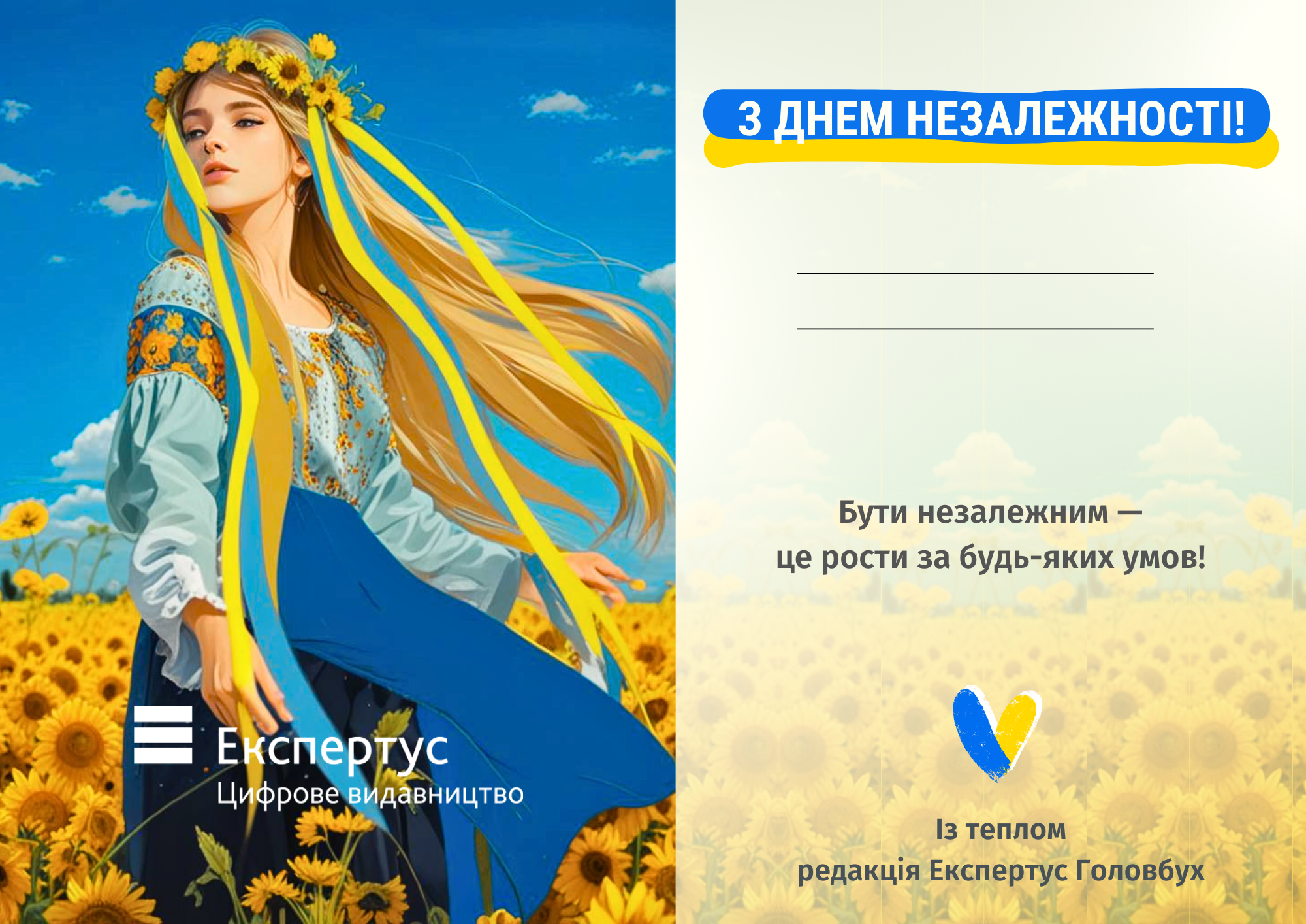 З Днем Незалежності, Україно!