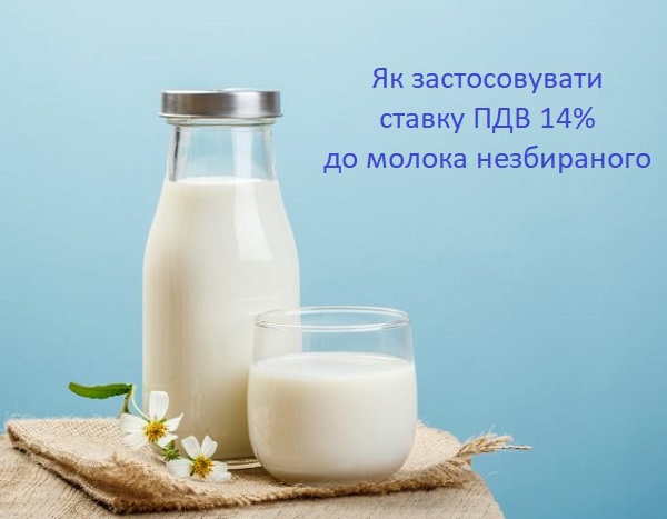 Як з 01.03.2021 застосовувати ставку ПДВ 14% до операцій з постачання молока незбираного