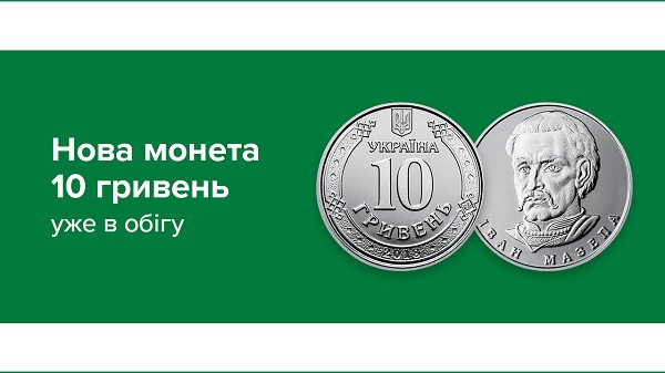 С 3 июня Нацбанк ввел в обращение монеты номиналом 10 гривен