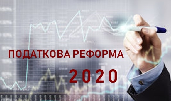 Податкова реформа-2020: що у планах Мінфіну